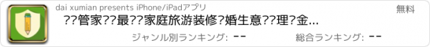 おすすめアプリ 记账管家——最优质家庭旅游装修结婚生意财务理财金牌助手