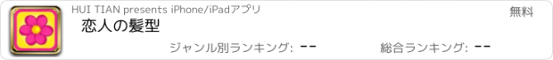 おすすめアプリ 恋人の髪型