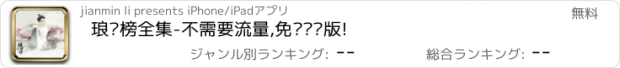 おすすめアプリ 琅琊榜全集-不需要流量,免费离线版!