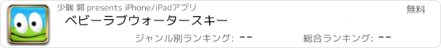 おすすめアプリ ベビーラブウォータースキー