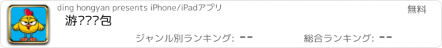 おすすめアプリ 游戏鸡钱包