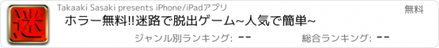 おすすめアプリ ホラー無料!!迷路で脱出ゲーム~人気で簡単~