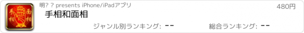 おすすめアプリ 手相和面相