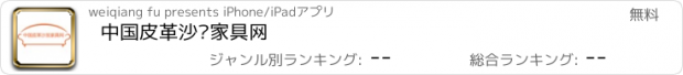 おすすめアプリ 中国皮革沙发家具网