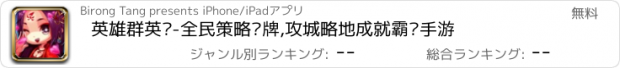 おすすめアプリ 英雄群英传-全民策略卡牌,攻城略地成就霸业手游