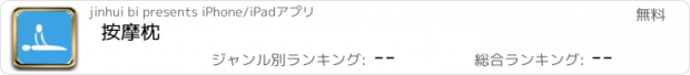 おすすめアプリ 按摩枕