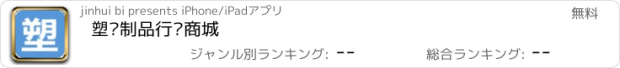 おすすめアプリ 塑胶制品行业商城