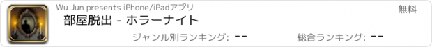 おすすめアプリ 部屋脱出 - ホラーナイト