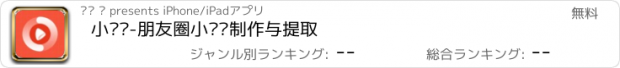 おすすめアプリ 小视频-朋友圈小视频制作与提取