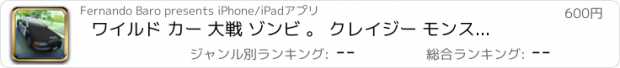 おすすめアプリ ワイルド カー 大戦 ゾンビ 。 クレイジー モンスター ゲーム 子供 アプリ