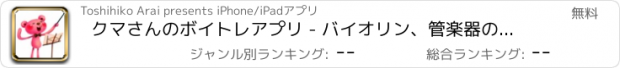 おすすめアプリ クマさんのボイトレアプリ - バイオリン、管楽器の音程練習にも！