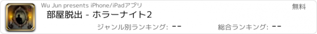 おすすめアプリ 部屋脱出 - ホラーナイト2