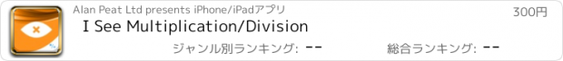 おすすめアプリ I See Multiplication/Division