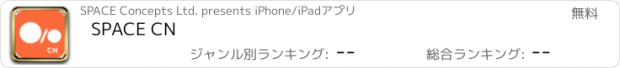 おすすめアプリ SPACE CN