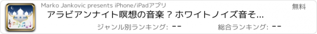 おすすめアプリ アラビアンナイト瞑想の音楽 – ホワイトノイズ音そして東洋の歌あなた自身をリラックス