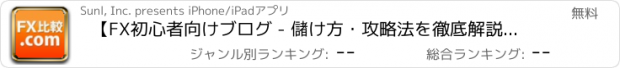 おすすめアプリ 【FX初心者向けブログ - 儲け方・攻略法を徹底解説！】