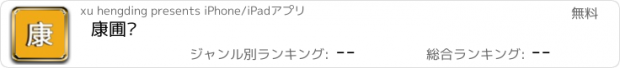 おすすめアプリ 康圃兰