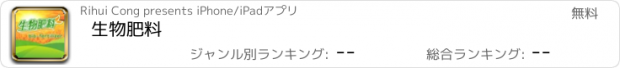 おすすめアプリ 生物肥料