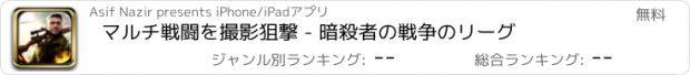 おすすめアプリ マルチ戦闘を撮影狙撃 - 暗殺者の戦争のリーグ