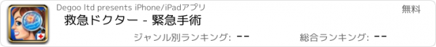 おすすめアプリ 救急ドクター - 緊急手術