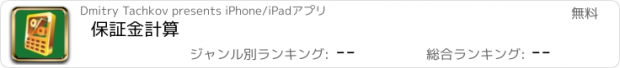 おすすめアプリ 保証金計算