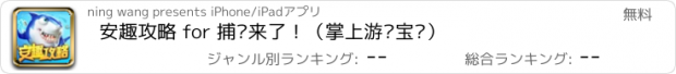 おすすめアプリ 安趣攻略 for 捕鱼来了！（掌上游戏宝库）