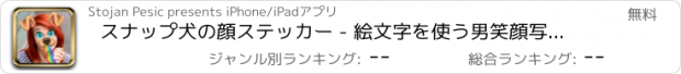 おすすめアプリ スナップ犬の顔ステッカー - 絵文字を使う男笑顔写真フィルター