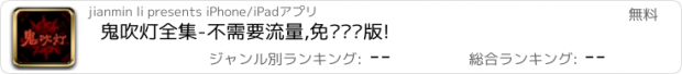 おすすめアプリ 鬼吹灯全集-不需要流量,免费离线版!