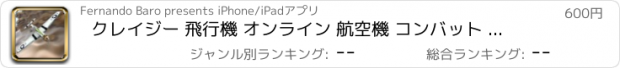 おすすめアプリ クレイジー 飛行機 オンライン 航空機 コンバット 。 戦争 ゲーム アプリ子供