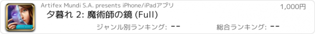おすすめアプリ 夕暮れ 2: 魔術師の鏡 (Full)