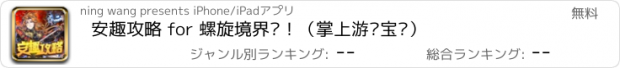 おすすめアプリ 安趣攻略 for 螺旋境界线！（掌上游戏宝库）