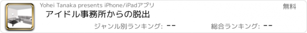 おすすめアプリ アイドル事務所からの脱出