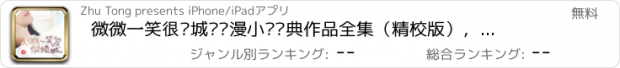 おすすめアプリ 微微一笑很倾城—顾漫小说经典作品全集（精校版），免费书城