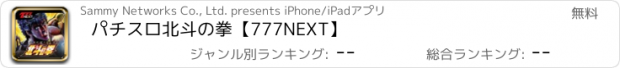 おすすめアプリ パチスロ北斗の拳【777NEXT】