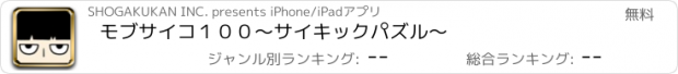 おすすめアプリ モブサイコ１００〜サイキックパズル〜