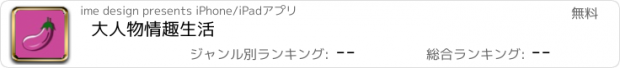 おすすめアプリ 大人物情趣生活