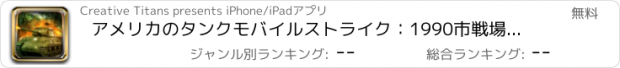おすすめアプリ アメリカのタンクモバイルストライク：1990市戦場でのゲリラ戦争