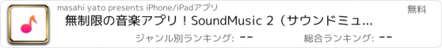 おすすめアプリ 無制限の音楽アプリ！SoundMusic 2（サウンドミュージック 2）for YouTube