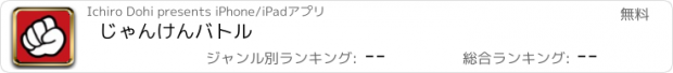 おすすめアプリ じゃんけんバトル