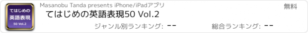 おすすめアプリ てはじめの英語表現50 Vol.2