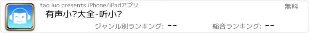 おすすめアプリ 有声小说大全-听小说