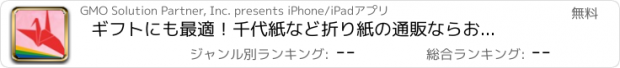 おすすめアプリ ギフトにも最適！千代紙など折り紙の通販なら　おりがみショップ