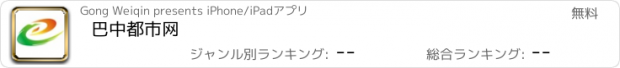 おすすめアプリ 巴中都市网