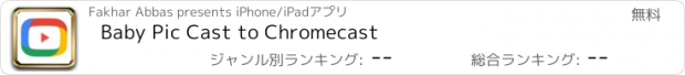 おすすめアプリ Baby Pic Cast to Chromecast