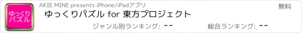 おすすめアプリ ゆっくりパズル for 東方プロジェクト