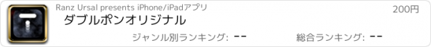 おすすめアプリ ダブルポンオリジナル