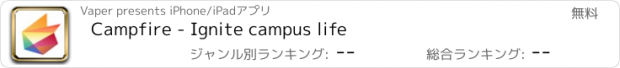 おすすめアプリ Campfire - Ignite campus life