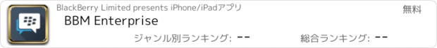 おすすめアプリ BBM Enterprise
