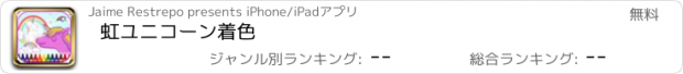 おすすめアプリ 虹ユニコーン着色