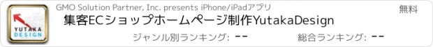 おすすめアプリ 集客ECショップホームページ制作　YutakaDesign